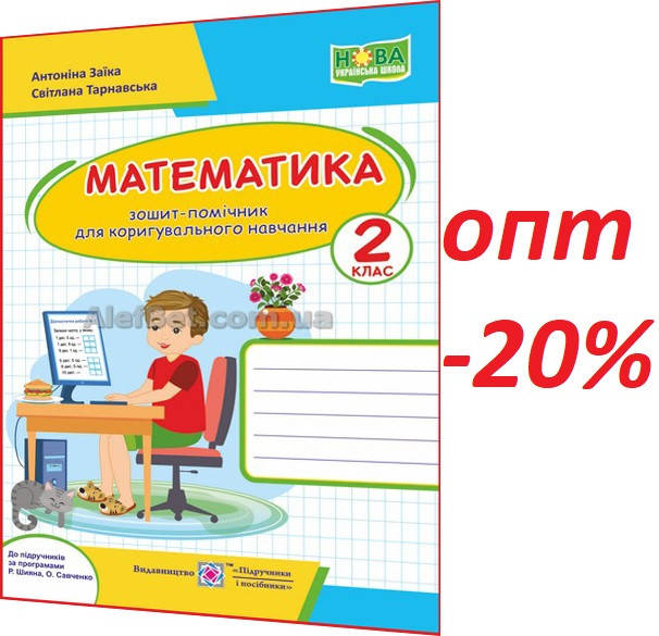 2 клас / Математика. Зошит-помічничок для коригувального навчання НУШ / Заїка, Тарнавська / ПІП
2 клас / Математика. Зошит-помічничок для коригувального навчання НУШ / Заїка, Тарнавська / ПІП