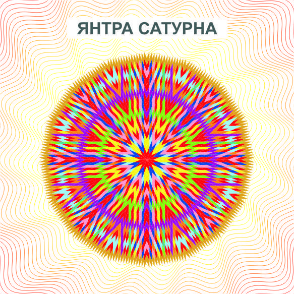Янтра Сатурн - дарует способность побеждать в спорах, не чувствовать боли,приносит успех в личной жизни, делах
Янтра Сатурн - дарует способность побеждать в спорах, не чувствовать боли,приносит успех в личной жизни, делах