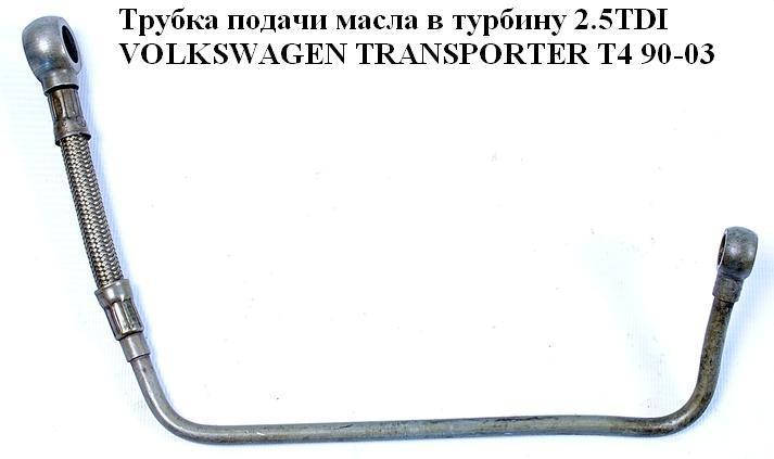 Трубка подачи масла в турбину 2.5TDI VOLKSWAGEN TRANSPORTER T4 90-03 (ФОЛЬКСВАГЕН ТРАНСПОРТЕР Т4)
Трубка подачи масла в турбину 2.5TDI VOLKSWAGEN TRANSPORTER T4 90-03 (ФОЛЬКСВАГЕН ТРАНСПОРТЕР Т4)