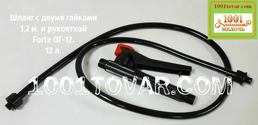 Рукоятка-кран + шланг с двумя гайками 1,20 м. к ручному рычажному опрыскивателю Forte (Форте) ОГ-12, 12 л., Черный
Рукоятка-кран + шланг с двумя гайками 1,20 м. к ручному рычажному опрыскивателю Forte (Форте) ОГ-12, 12 л., Черный