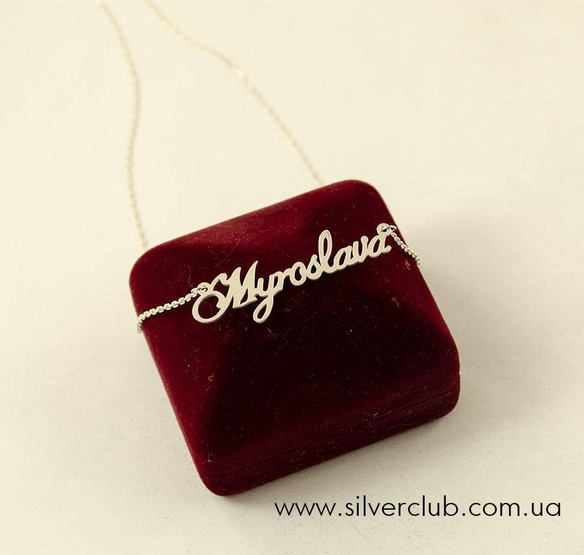 Цепочка с именем Мирослава
Цепочка с именем Мирослава