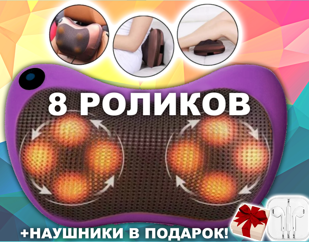 Массажная подушка 8 РОЛИКОВ + НАУШНИКИ В ПОДАРОК подголовник массажер Massage pillow для спины и шеи GHM 8028
Массажная подушка 8 РОЛИКОВ + НАУШНИКИ В ПОДАРОК подголовник массажер Massage pillow для спины и шеи GHM 8028