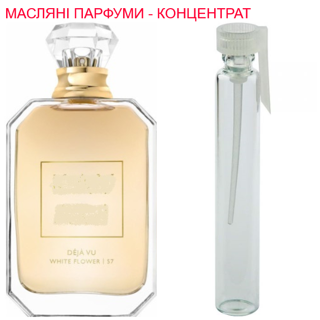 Парфюмерная композиция (масляные духи, концентрат) -версия Déjà Vu White Flower 57 Kayali - 1мл.
Парфюмерная композиция (масляные духи, концентрат) -версия Déjà Vu White Flower 57 Kayali - 1мл.