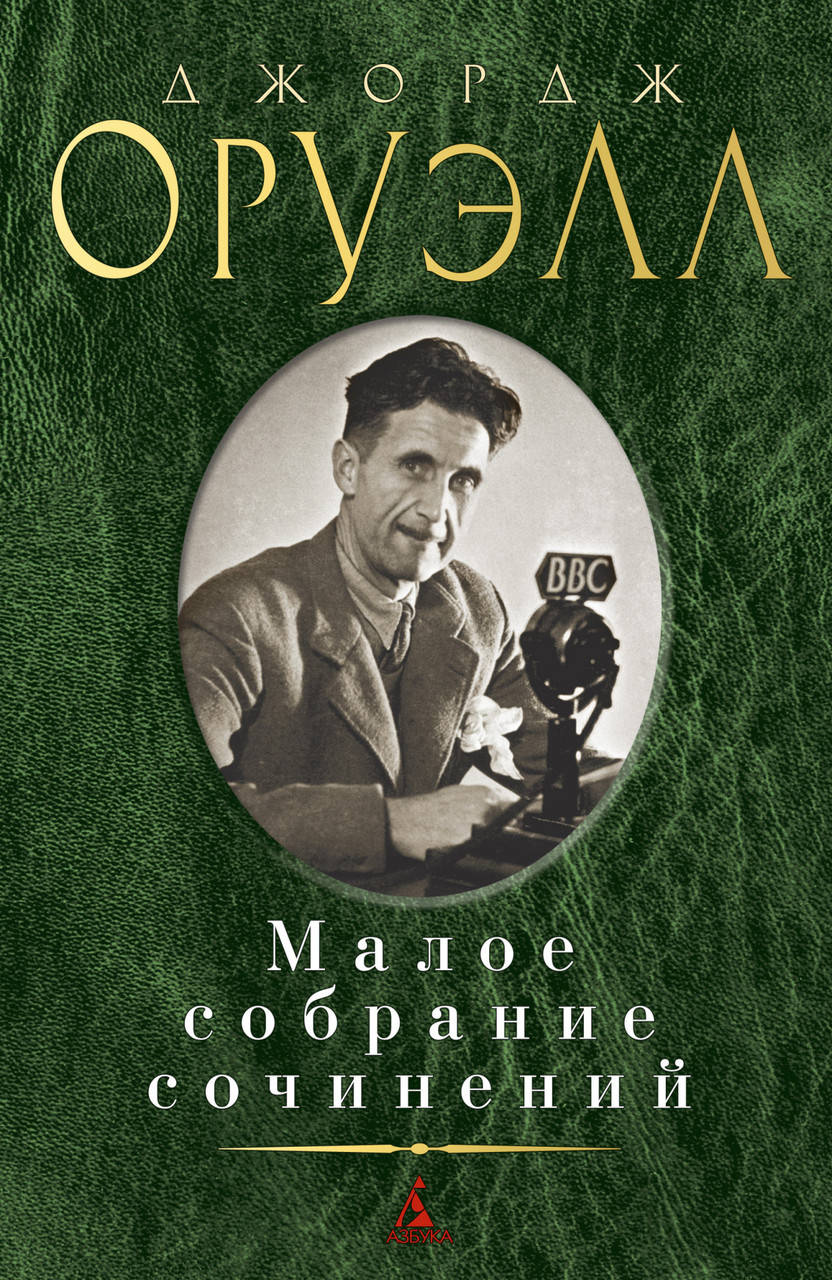 Книга Малое собрание сочинений. 1984. Скотный двор. Да здравствует фикус! Автор - Джордж Оруэлл (Абетка)
Книга Малое собрание сочинений. 1984. Скотный двор. Да здравствует фикус! Автор - Джордж Оруэлл (Абетка)