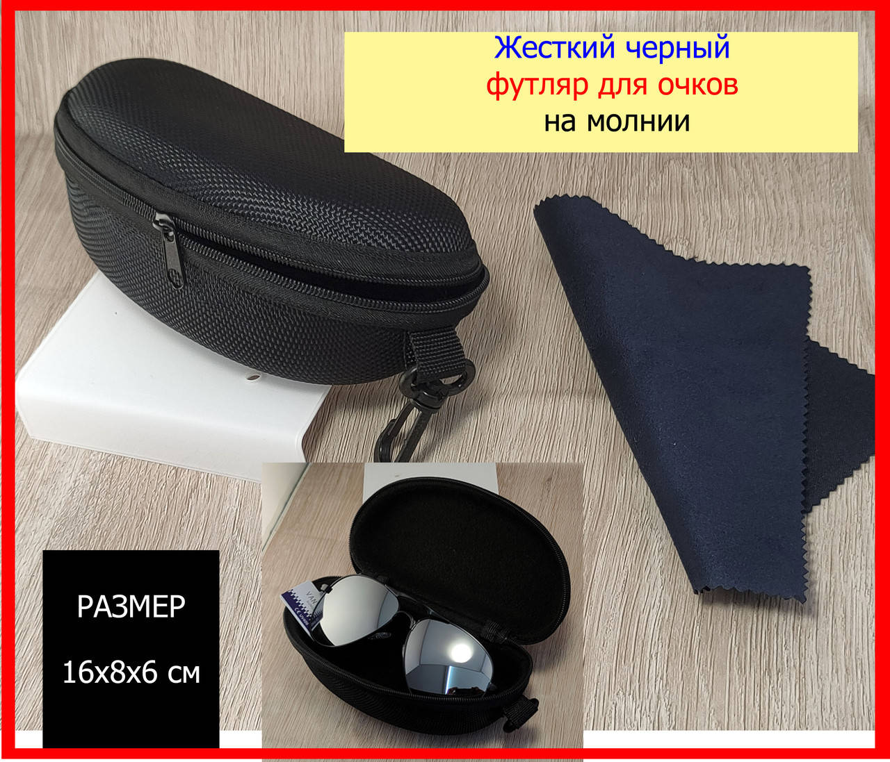 Жесткий черный футляр для очков на молнии (16х8х6 см), чехол для очков на замочке черный с карабином
Жесткий черный футляр для очков на молнии (16х8х6 см), чехол для очков на замочке черный с карабином