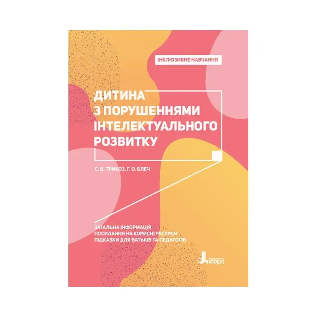 Книга Ребенок с нарушениями интеллектуального развития. Трикоз С.В., Блеч Г.А. (на украинском языке)
Книга Ребенок с нарушениями интеллектуального развития. Трикоз С.В., Блеч Г.А. (на украинском языке)
