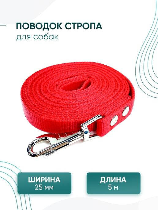 Поводок для собак 5 м/поводок/брезентовый поводок для собак/поводок для средних пород/ 5 метров 5м, Красный
Поводок для собак 5 м/поводок/брезентовый поводок для собак/поводок для средних пород/ 5 метров 5м, Красный