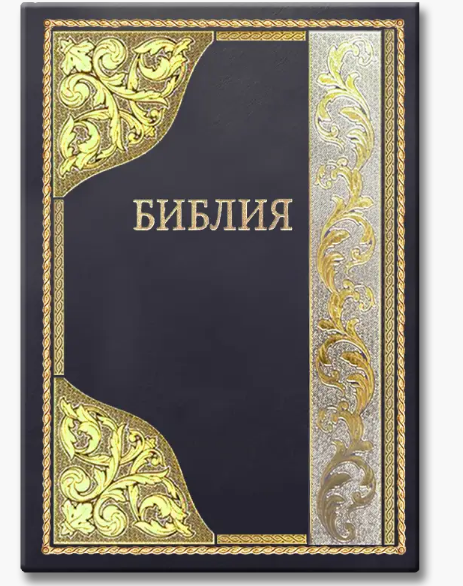 Библия твердый переплет с индексами с атласной ленточкой крупный шрифт каноническая Библия синодальний перевод
Библия твердый переплет с индексами с атласной ленточкой крупный шрифт каноническая Библия синодальний перевод