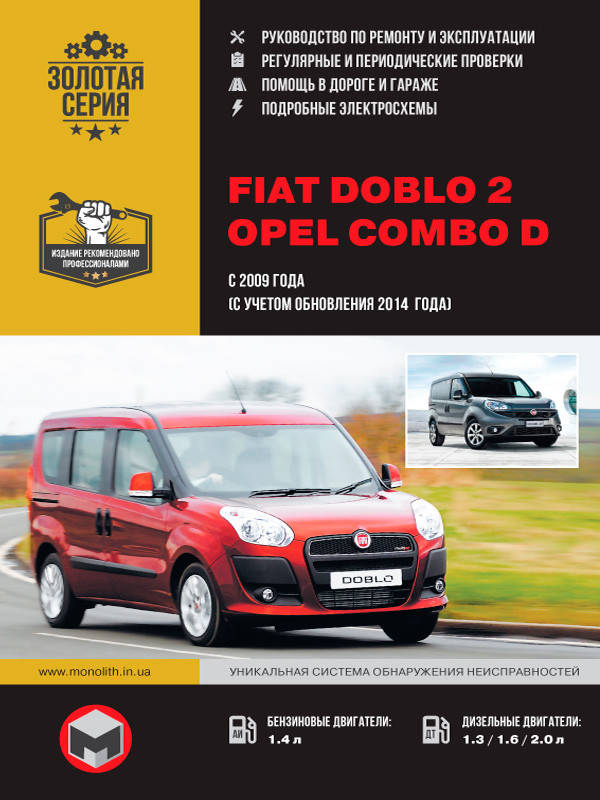 Книга Fiat Doblo 2, Opel Combo D 2009-2018 бензин, дизель Эксплуатация, техобслуживание, ремонт
Книга Fiat Doblo 2, Opel Combo D 2009-2018 бензин, дизель Эксплуатация, техобслуживание, ремонт