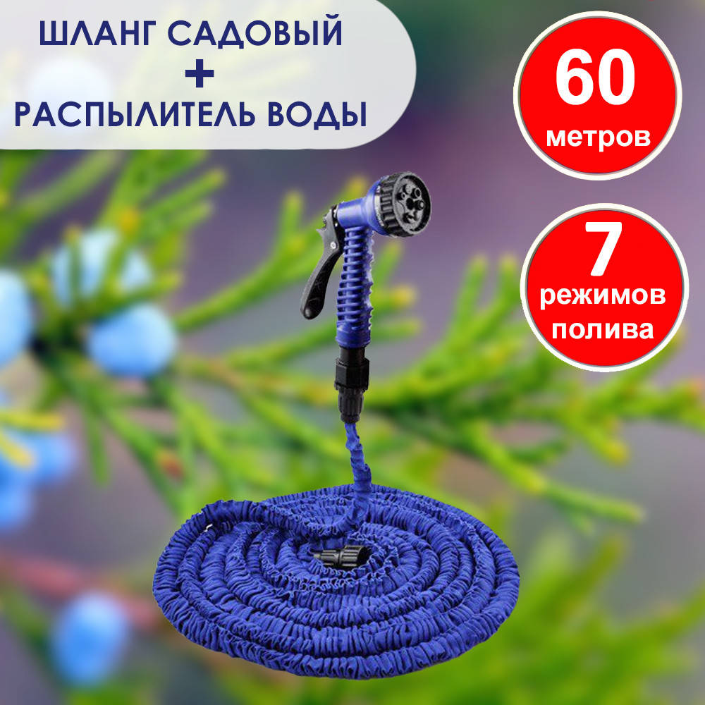 Шланг поливочный 60 метров с распылителем 7 режимов работы. Шланг для полива сада и огорода растягивающийся
Шланг поливочный 60 метров с распылителем 7 режимов работы. Шланг для полива сада и огорода растягивающийся