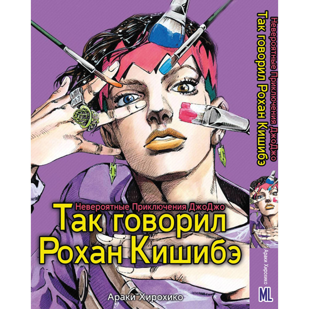 Манга Невероятное приключение ДжоДжо. Так говорил Рохан Кишибэ | JoJo's Bizarre Adventure. Thus Spoke Kishibe
Манга Невероятное приключение ДжоДжо. Так говорил Рохан Кишибэ | JoJo's Bizarre Adventure. Thus Spoke Kishibe