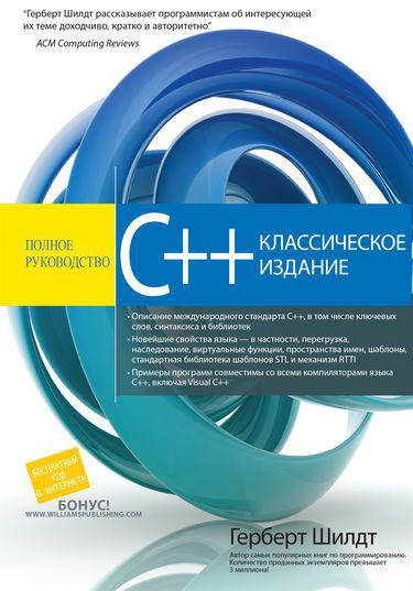Книга C++. Полное руководство. Классическое издание. Автор - Герберт Шилдт (Диалектика)
Книга C++. Полное руководство. Классическое издание. Автор - Герберт Шилдт (Диалектика)