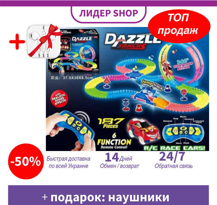 DAZZLE TRACKS 187 деталей с пультом управления 425см, Дазл трек конструктор трасса с гоночной машинкой
DAZZLE TRACKS 187 деталей с пультом управления 425см, Дазл трек конструктор трасса с гоночной машинкой