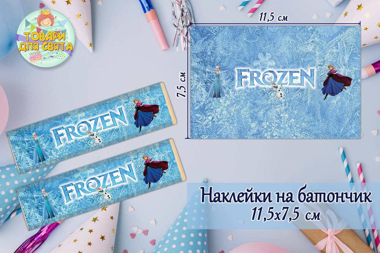 Наклейки на шоколадку-батончик (11,5х7,5см) "Холодное сердце" тематические -малотиражные издани-
Наклейки на шоколадку-батончик (11,5х7,5см) "Холодное сердце" тематические -малотиражные издани-