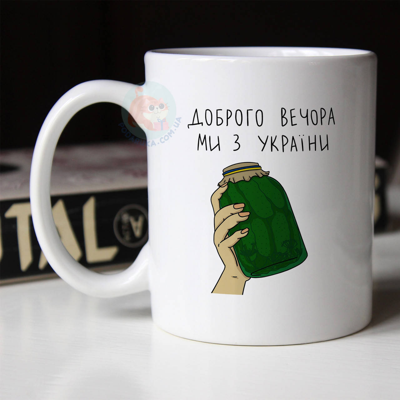Чашка Доброго вечора, ми з України с банкой огурцов. Кружка Доброго вечора, ми з України, Белый
Чашка Доброго вечора, ми з України с банкой огурцов. Кружка Доброго вечора, ми з України, Белый
