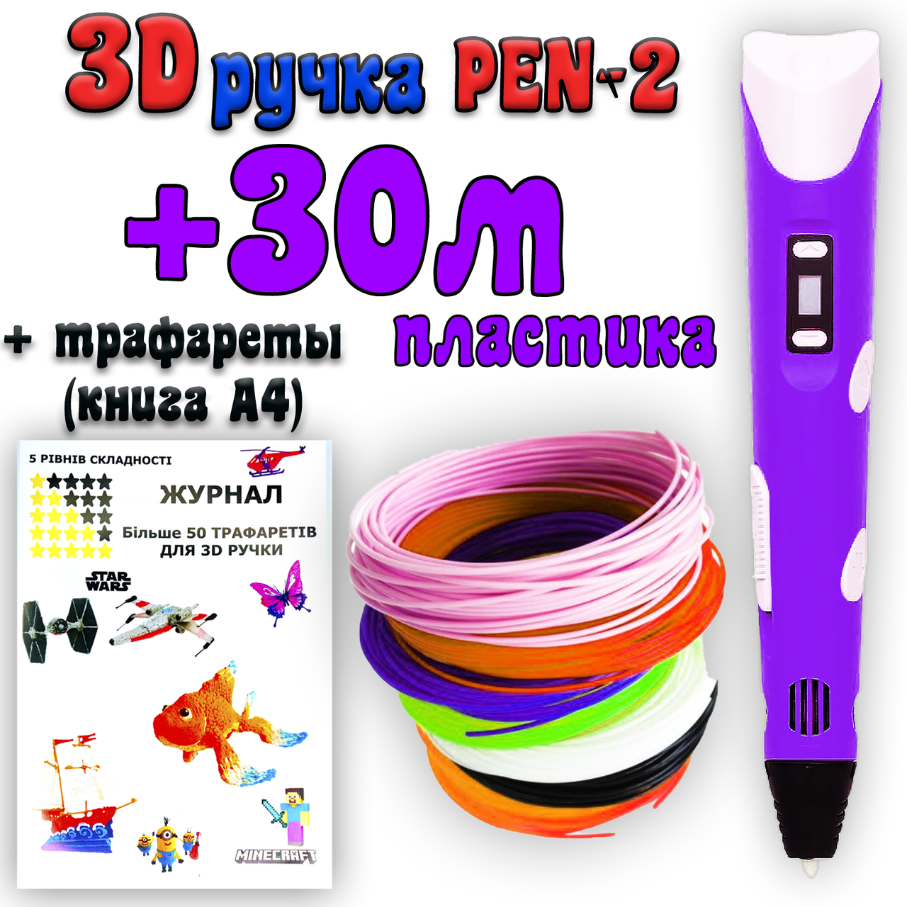 30 метров пластика + трафареты в подарок! 3D Ручка Pen-2 | 3Д ручка с LCD-дисплеем Фиолетовая для рисования!
30 метров пластика + трафареты в подарок! 3D Ручка Pen-2 | 3Д ручка с LCD-дисплеем Фиолетовая для рисования!