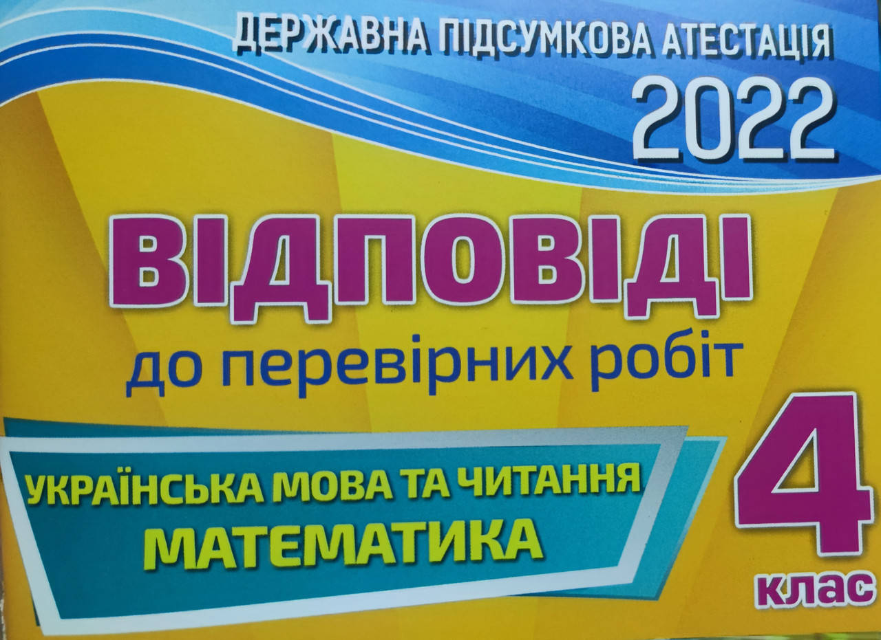 Відповіді ДПА 4 клас 2022 математика/українська мова та читання.Листопад, Пономарьова.Оріон.
Відповіді ДПА 4 клас 2022 математика/українська мова та читання.Листопад, Пономарьова.Оріон.