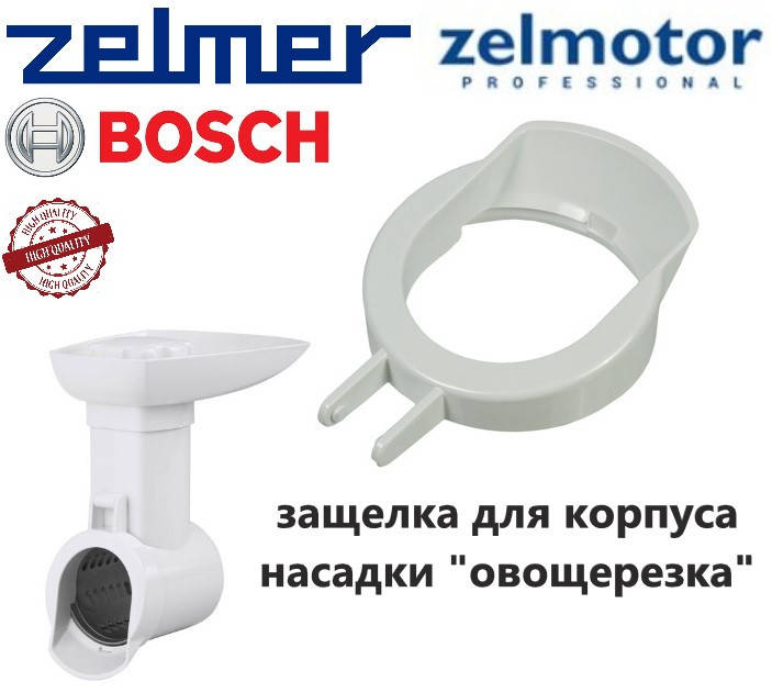Защелка корпуса-держателя терок для насадки овощерезка Zelmer, Bosch. Код 986.7002, 12000147
Защелка корпуса-держателя терок для насадки овощерезка Zelmer, Bosch. Код 986.7002, 12000147