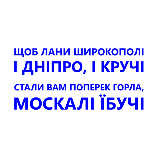 Щоб лани широкополі…. Всі кольори. Наклейка на авто без фону, стікер вологостійкий , синій
Щоб лани широкополі…. Всі кольори. Наклейка на авто без фону, стікер вологостійкий , синій