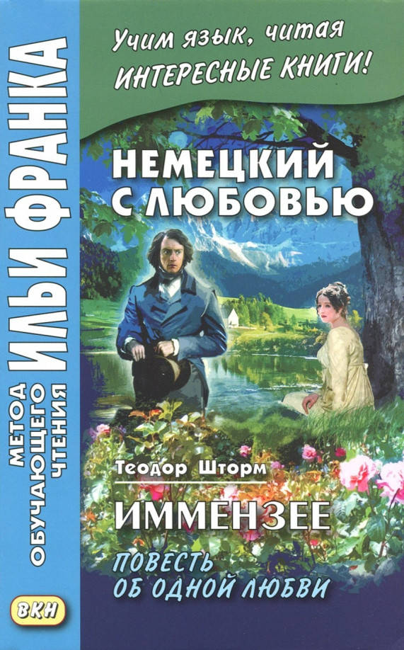 Немецкий с любовью. Иммензе. Повесть об одной любви. Метод обучающего чтения Ильи Франка
Немецкий с любовью. Иммензе. Повесть об одной любви. Метод обучающего чтения Ильи Франка