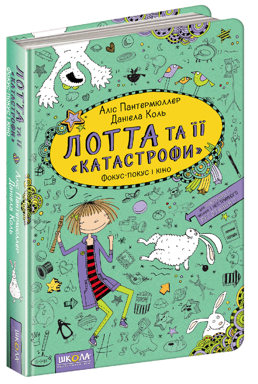 Книга Фокус-покус і кіно. Лотта та її "катастрофи". Книга 4. Автор - Аліс Пантермюллер (Школа)
Книга Фокус-покус і кіно. Лотта та її "катастрофи". Книга 4. Автор - Аліс Пантермюллер (Школа)