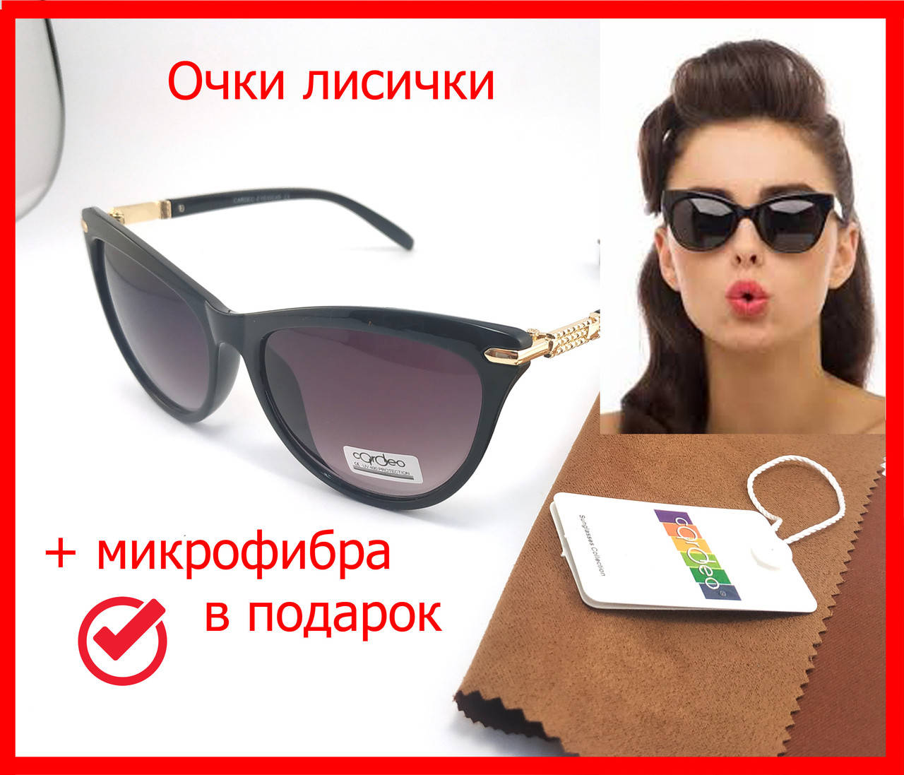 Женские очки лисички 2020, солнцезащитные очки кошачий глаз CAT-EYE, очки кошечки Cardeo в черной оправе, Черный
Женские очки лисички 2020, солнцезащитные очки кошачий глаз CAT-EYE, очки кошечки Cardeo в черной оправе, Черный