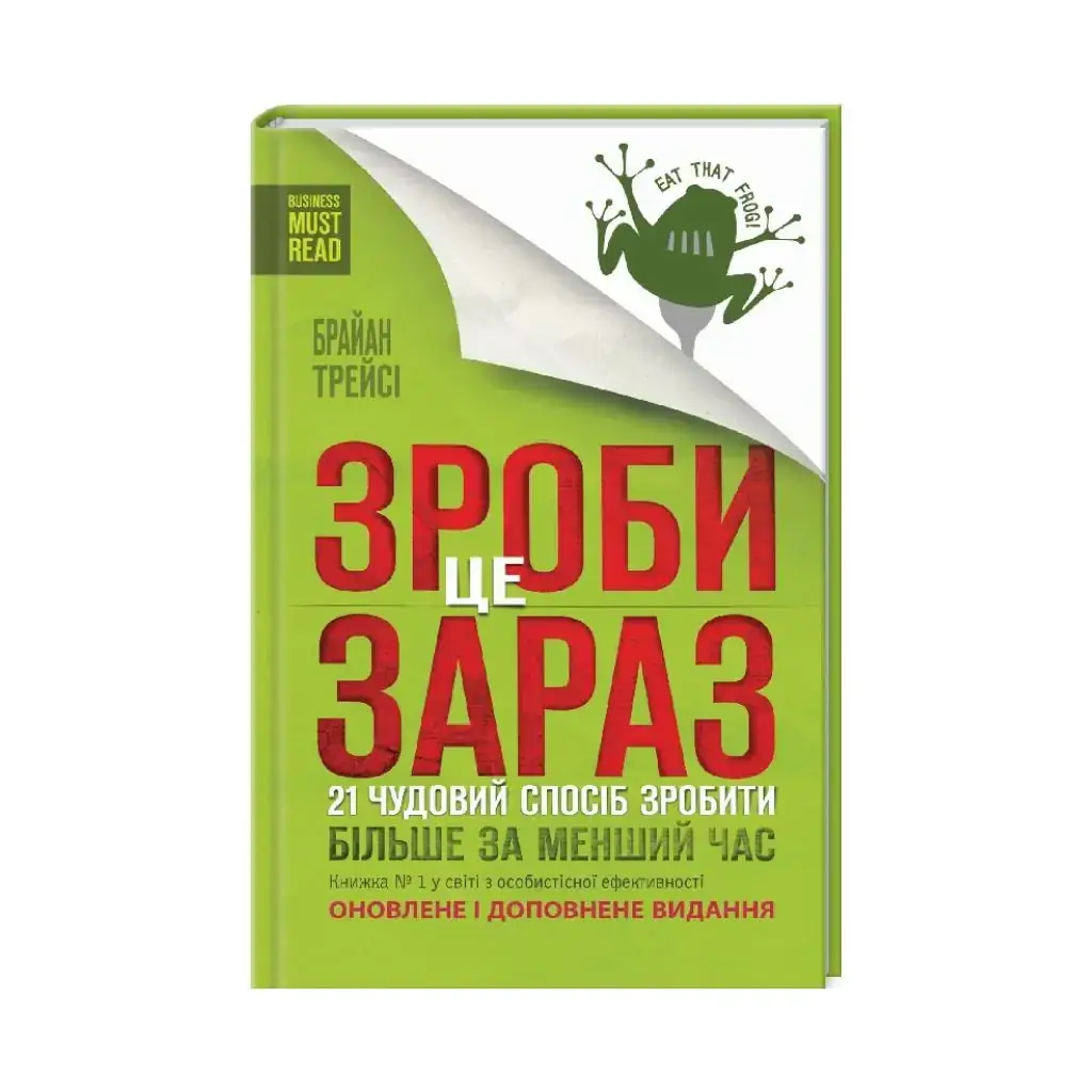 Книга Сделай это сейчас. 21 отличный способ сделать больше за меньшее время. Трейси Б. (на украинском языке)
Книга Сделай это сейчас. 21 отличный способ сделать больше за меньшее время. Трейси Б. (на украинском языке)