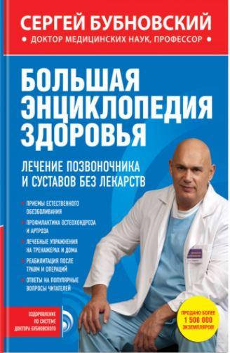 Большая энциклопедия здоровья. Лечение позвоночника и суставов без лекарств. Сергей Бубновский
Большая энциклопедия здоровья. Лечение позвоночника и суставов без лекарств. Сергей Бубновский