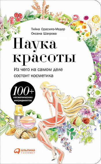 Книга Наука красоты. Из чего на самом деле состоит косметика. Автор - Тийна Орасмяэ-Медер
Книга Наука красоты. Из чего на самом деле состоит косметика. Автор - Тийна Орасмяэ-Медер
