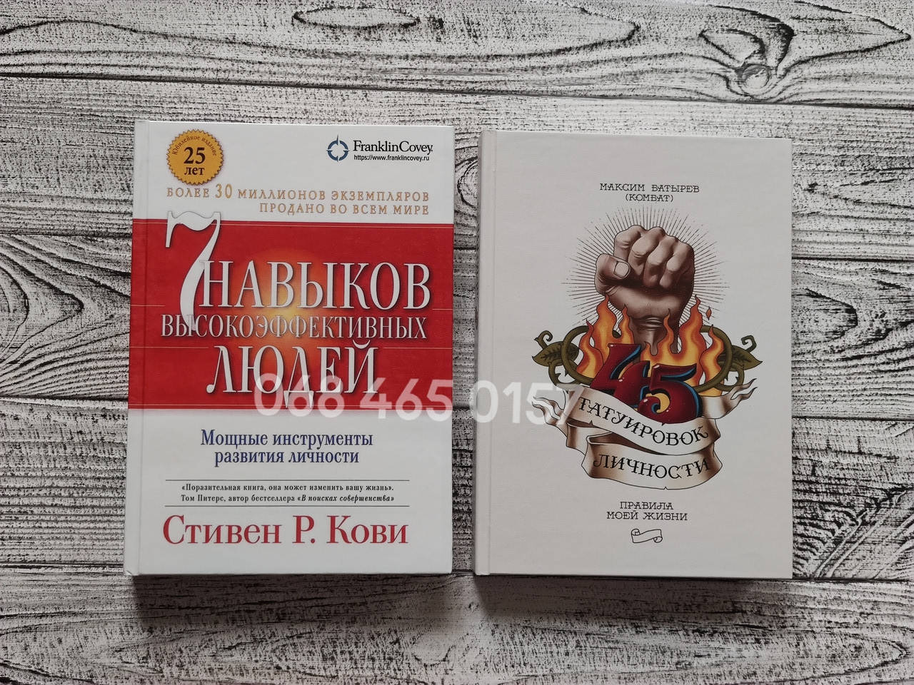 Комплект книг"45 татуировок личности" Максим Батырев + "Семь Навыков высокоэффективных людей" Стивен Кови
Комплект книг"45 татуировок личности" Максим Батырев + "Семь Навыков высокоэффективных людей" Стивен Кови