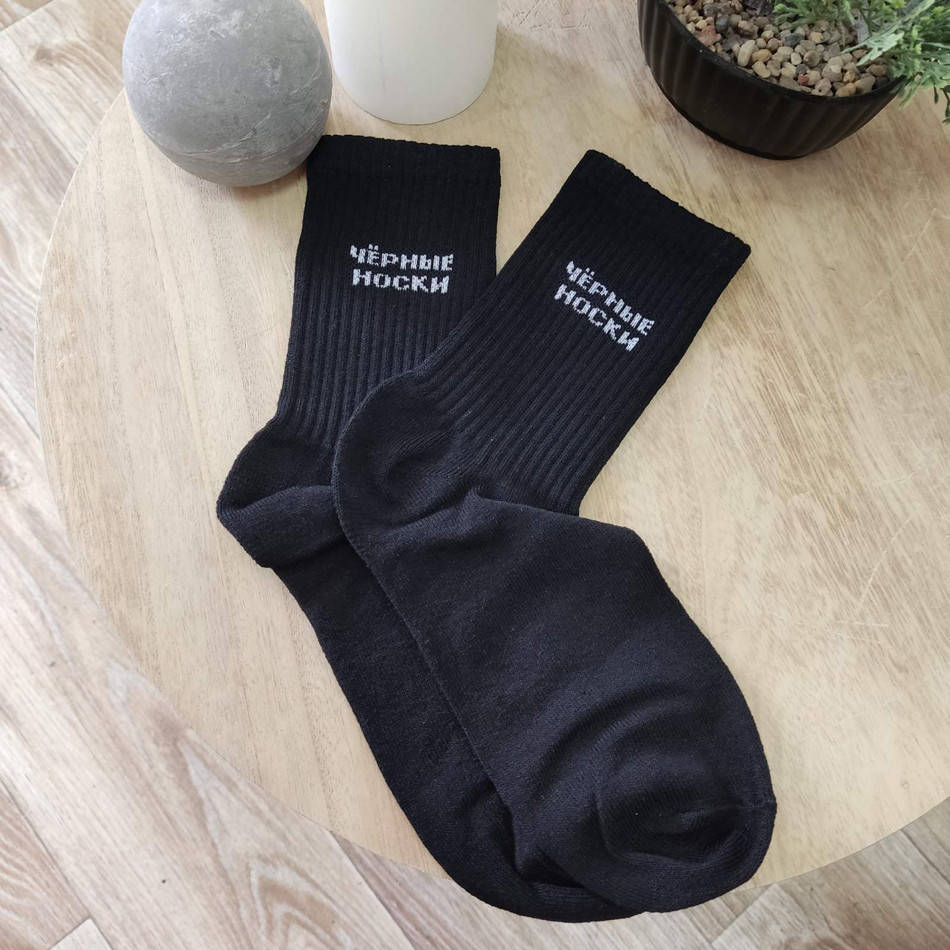 Носки мужские черные с надписью "Черные носки" (размер 41-46)
Носки мужские черные с надписью "Черные носки" (размер 41-46)
