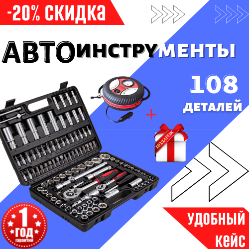 Набор инструментов для авто Универсальный набор инструментов 108 набор ключей з трещоткой
Набор инструментов для авто Универсальный набор инструментов 108 набор ключей з трещоткой