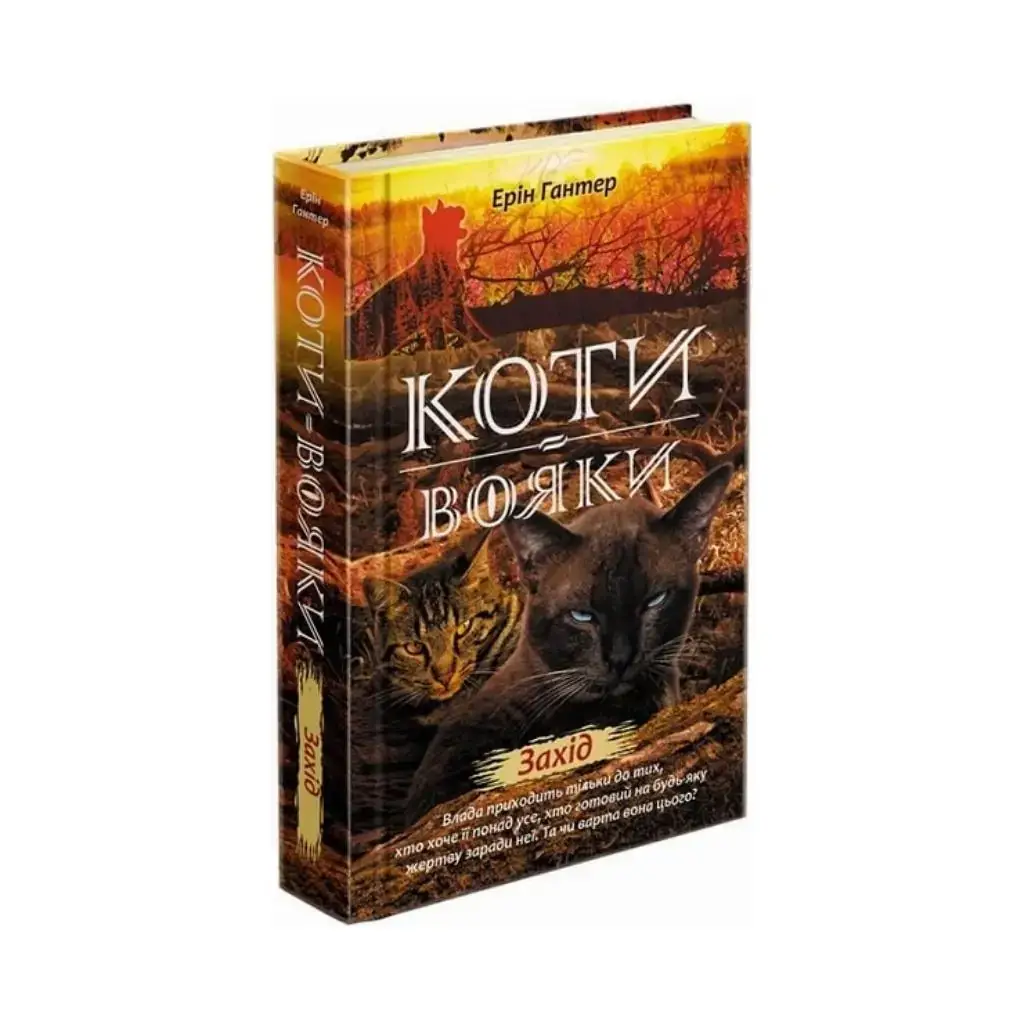 Книга Коты – воины. Новое пророчество. Книга 6. Запад Эрин Гантер (на украинском языке)
Книга Коты – воины. Новое пророчество. Книга 6. Запад Эрин Гантер (на украинском языке)