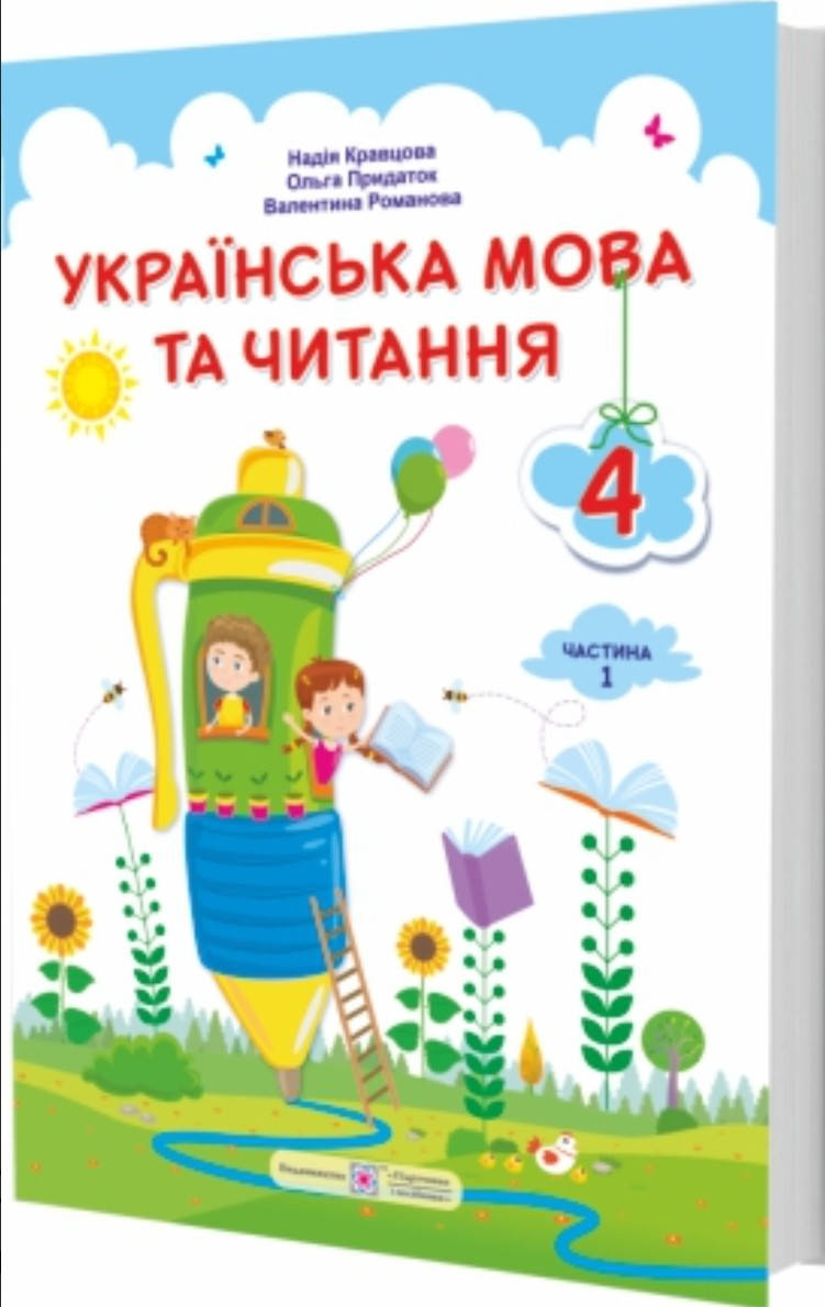 Українська мова та читання 4 клас частина 1.Кравцова та ін.. ПіП.
Українська мова та читання 4 клас частина 1.Кравцова та ін.. ПіП.