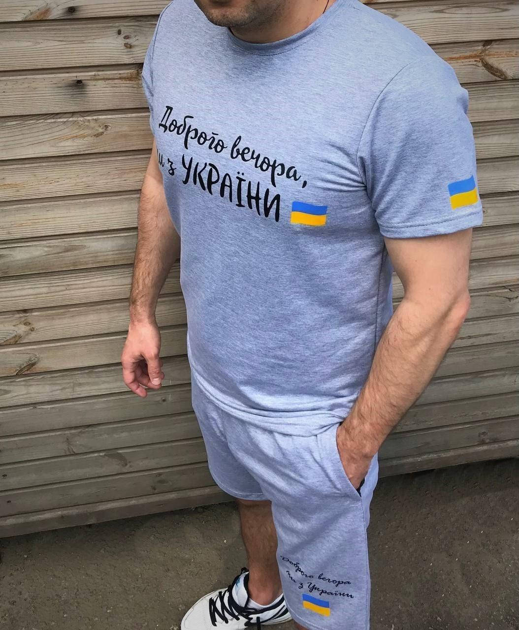 Летний костюм шорты и футболка Доброго вечора ми з України. Комплект шорты и футболка Украина патриотические 48
Летний костюм шорты и футболка Доброго вечора ми з України. Комплект шорты и футболка Украина патриотические 48