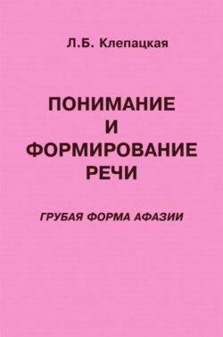 "Понимание и формирование речи (грубая форма афазии). Учебно-методическое пособие. Клепацкая"
"Понимание и формирование речи (грубая форма афазии). Учебно-методическое пособие. Клепацкая"