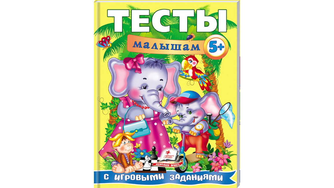 Пегас Тесты для детей 5+ (Русс.)
Пегас Тесты для детей 5+ (Русс.)