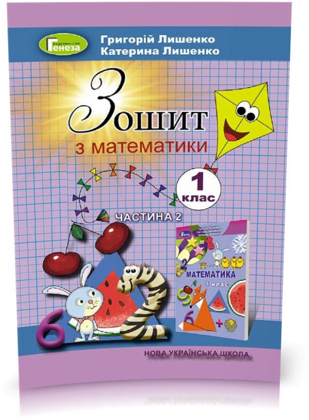 1 клас (НУШ). Математика, Робочий зошит, Частина 2 (Лишенко Г.П., Лишенко К.О.), Генеза
1 клас (НУШ). Математика, Робочий зошит, Частина 2 (Лишенко Г.П., Лишенко К.О.), Генеза