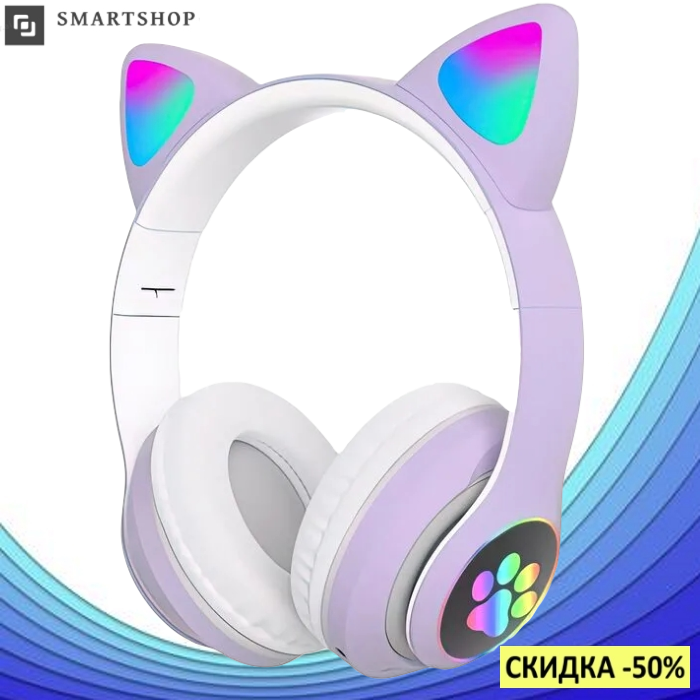 Беспроводные наушники с кошачьими ушками Cat Ear VZV-23M Led - Bluetooth наушники с микрофоном Фиолетовые, Фиолетовый
Беспроводные наушники с кошачьими ушками Cat Ear VZV-23M Led - Bluetooth наушники с микрофоном Фиолетовые, Фиолетовый