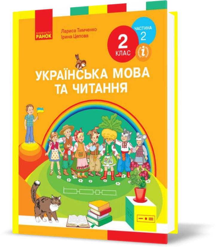 РОЗПРОДАЖ! 2 клас. НУШ Українська мова та читання. Підручник, Частина 2 (Тимченко Л.І., Цепова І.В.), Ранок
РОЗПРОДАЖ! 2 клас. НУШ Українська мова та читання. Підручник, Частина 2 (Тимченко Л.І., Цепова І.В.), Ранок