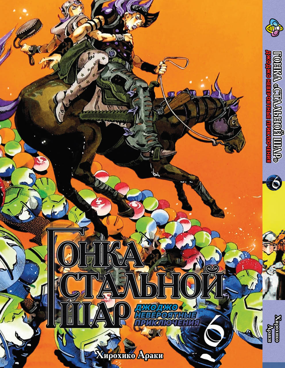 Манга Bee's Print ДжоДжо: Стальной шар Часть 7 JoJo: Steel Ball Run Том 06 BP JJ SBR 06 
Манга Bee's Print ДжоДжо: Стальной шар Часть 7 JoJo: Steel Ball Run Том 06 BP JJ SBR 06