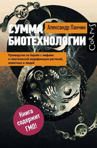 Сумма биотехнологии. Руководство по борьбе с мифами о генетической модификации растений, животных и людей
Сумма биотехнологии. Руководство по борьбе с мифами о генетической модификации растений, животных и людей