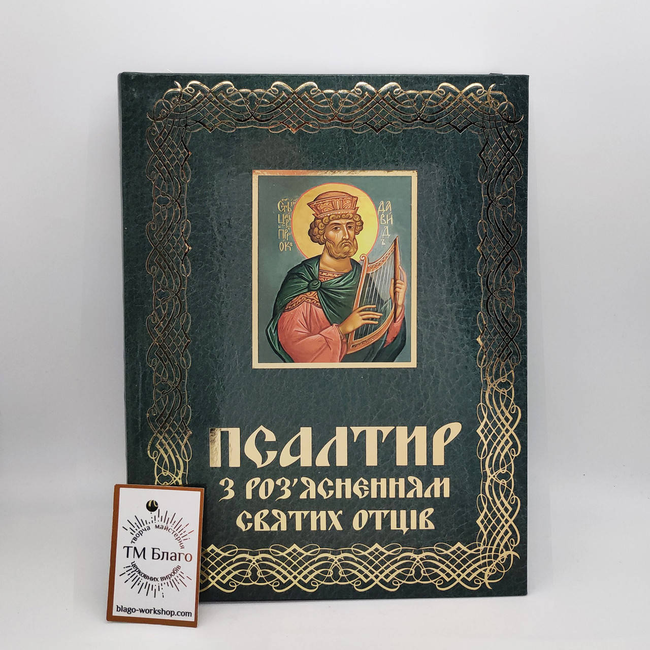Псалтирь с разъяснением святых отцов большим шрифтом на украинском языке, Psalter large font, 18х25 см
Псалтирь с разъяснением святых отцов большим шрифтом на украинском языке, Psalter large font, 18х25 см