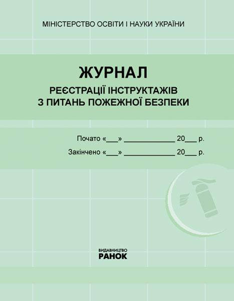 Журнал реєстрації інструктажів з пожежної безпеки НОВИЙ арт. О376067У ISBN 9789667462345
Журнал реєстрації інструктажів з пожежної безпеки НОВИЙ арт. О376067У ISBN 9789667462345