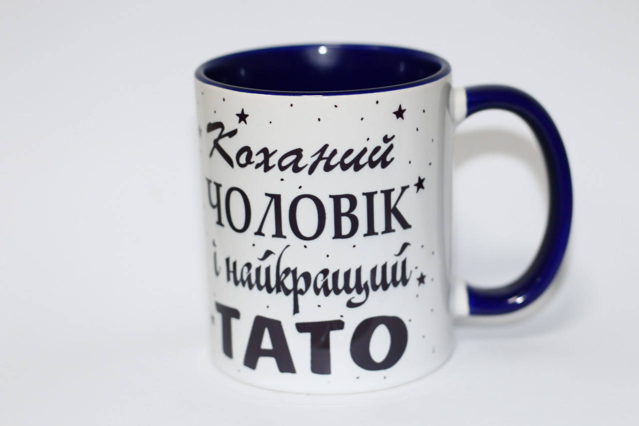 Чашка Коханий чоловік і найкращий тато цветная 
Чашка Коханий чоловік і найкращий тато цветная