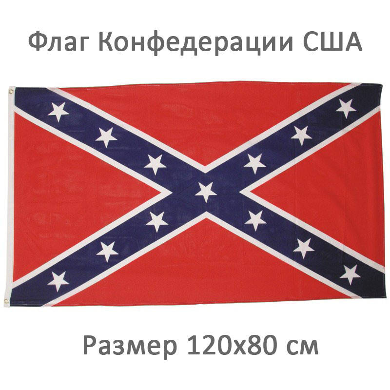Флаг Конфедерации, Конфедеративных Штатов Америки 120х80 см
Флаг Конфедерации, Конфедеративных Штатов Америки 120х80 см