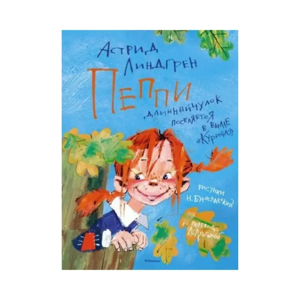 Книга Линдгрен А. Пеппи Длинныйчулок поселяется в вилле "Курица" (иллюстр. Н. Бугославской)
Книга Линдгрен А. Пеппи Длинныйчулок поселяется в вилле "Курица" (иллюстр. Н. Бугославской)