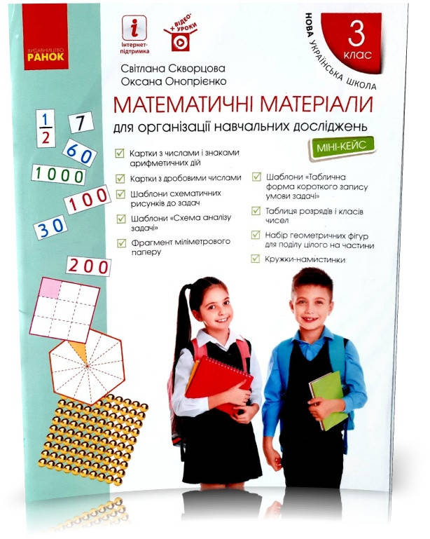 РОЗПРОДАЖ! 3 клас. НУШ Математичні матеріали. Міні~кейс (Скворцова С.О., Онопрієнко О.В.), Ранок
РОЗПРОДАЖ! 3 клас. НУШ Математичні матеріали. Міні~кейс (Скворцова С.О., Онопрієнко О.В.), Ранок