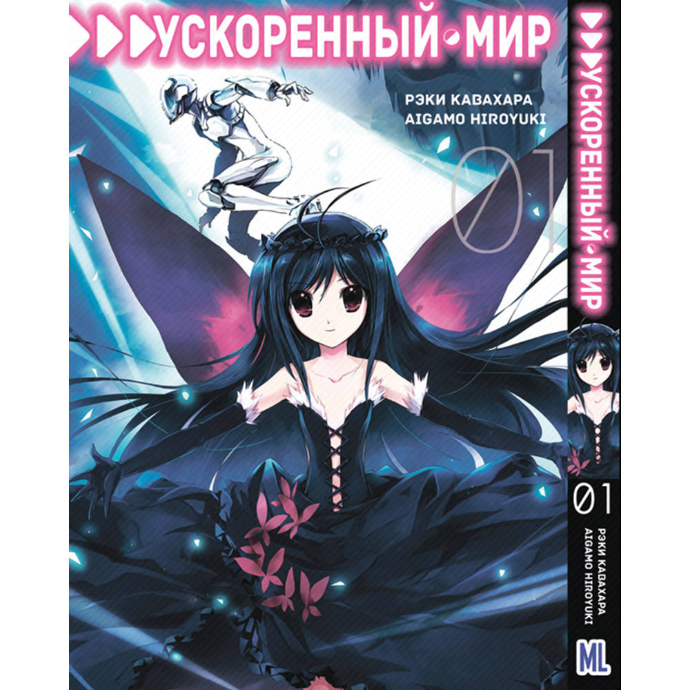 Манга Ускоренный мир Том 01 | Accel World
Манга Ускоренный мир Том 01 | Accel World