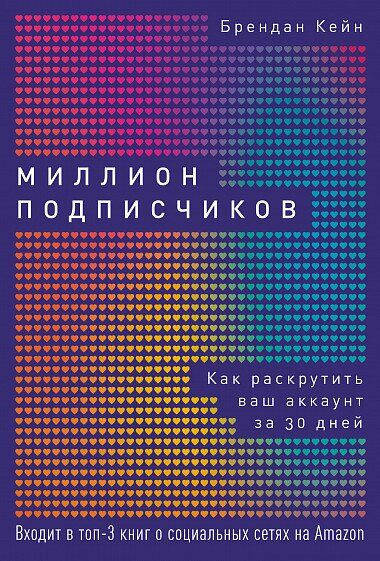 Книга Миллион подписчиков. Как раскрутить ваш аккаунт за 30 дней. Автор - Брендан Кейн (Альпіна-Україна)
Книга Миллион подписчиков. Как раскрутить ваш аккаунт за 30 дней. Автор - Брендан Кейн (Альпіна-Україна)